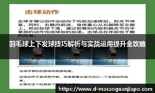 羽毛球上下发球技巧解析与实战运用提升全攻略