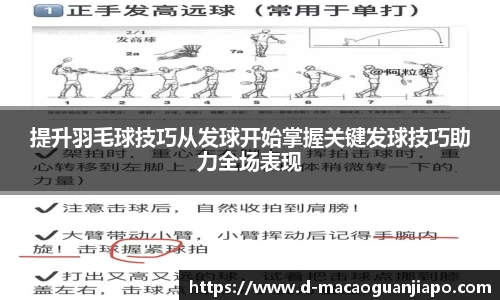 提升羽毛球技巧从发球开始掌握关键发球技巧助力全场表现