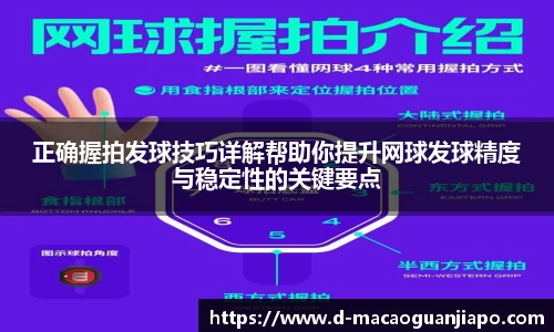 正确握拍发球技巧详解帮助你提升网球发球精度与稳定性的关键要点